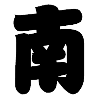 「南」の相撲体フォント・イメージ