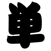 「単」の相撲体フォント・イメージ