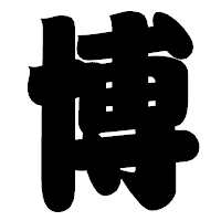 「博」の相撲体フォント・イメージ