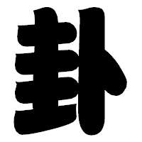「卦」の相撲体フォント・イメージ