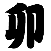 「卯」の相撲体フォント・イメージ