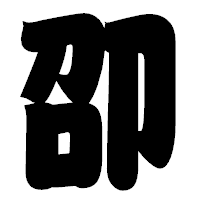 「卲」の相撲体フォント・イメージ