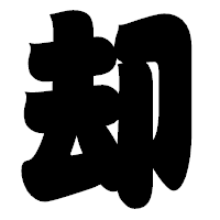 「却」の相撲体フォント・イメージ