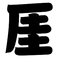 「厓」の相撲体フォント・イメージ