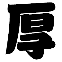 「厚」の相撲体フォント・イメージ