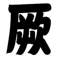 「厥」の相撲体フォント・イメージ