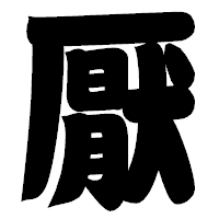 「厭」の相撲体フォント・イメージ