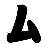 「厶」の相撲体フォント・イメージ