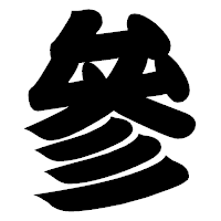 「參」の相撲体フォント・イメージ