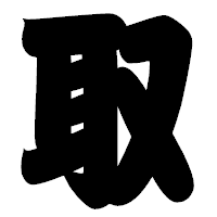 「取」の相撲体フォント・イメージ