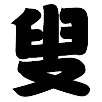 「叟」の相撲体フォント・イメージ