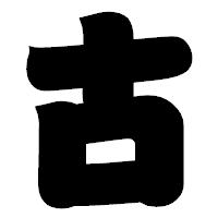 「古」の相撲体フォント・イメージ