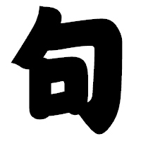 「句」の相撲体フォント・イメージ
