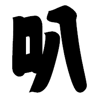 「叭」の相撲体フォント・イメージ