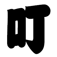 「叮」の相撲体フォント・イメージ