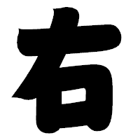 「右」の相撲体フォント・イメージ
