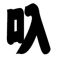 「叺」の相撲体フォント・イメージ