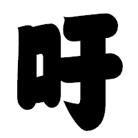 「吁」の相撲体フォント・イメージ