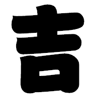 「吉」の相撲体フォント・イメージ