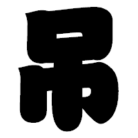 「吊」の相撲体フォント・イメージ