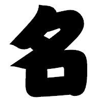 「名」の相撲体フォント・イメージ