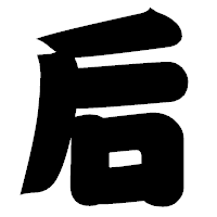 「后」の相撲体フォント・イメージ