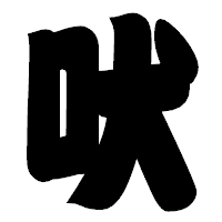 「吠」の相撲体フォント・イメージ