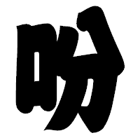 「吩」の相撲体フォント・イメージ
