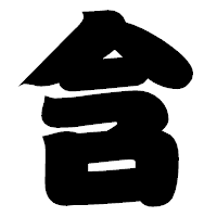 「含」の相撲体フォント・イメージ