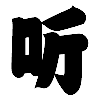 「听」の相撲体フォント・イメージ