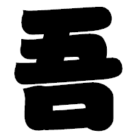 「吾」の相撲体フォント・イメージ