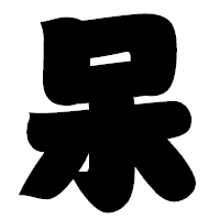 「呆」の相撲体フォント・イメージ