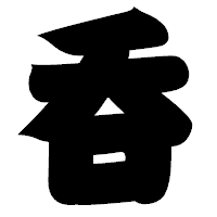 「呑」の相撲体フォント・イメージ
