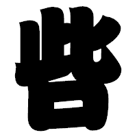 「呰」の相撲体フォント・イメージ