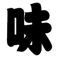 「味」の相撲体フォント・イメージ