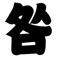 「咎」の相撲体フォント・イメージ