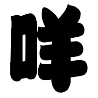 「咩」の相撲体フォント・イメージ