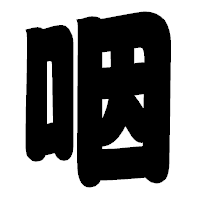 「咽」の相撲体フォント・イメージ