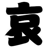 「哀」の相撲体フォント・イメージ