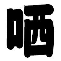 「哂」の相撲体フォント・イメージ