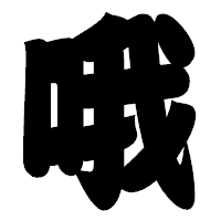 「哦」の相撲体フォント・イメージ
