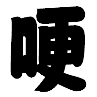 「哽」の相撲体フォント・イメージ