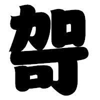 「哿」の相撲体フォント・イメージ