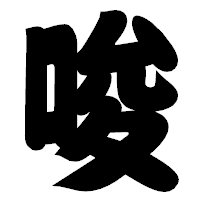 「唆」の相撲体フォント・イメージ