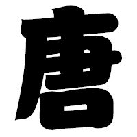 「唐」の相撲体フォント・イメージ