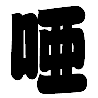 「唖」の相撲体フォント・イメージ