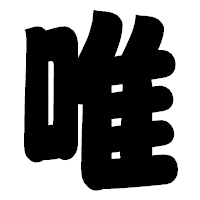 「唯」の相撲体フォント・イメージ