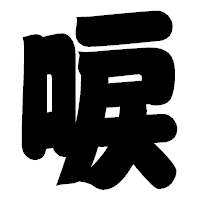 「唳」の相撲体フォント・イメージ