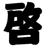 「啓」の相撲体フォント・イメージ