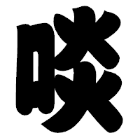 「啖」の相撲体フォント・イメージ
